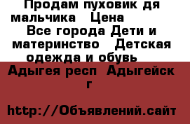 Продам пуховик дя мальчика › Цена ­ 1 600 - Все города Дети и материнство » Детская одежда и обувь   . Адыгея респ.,Адыгейск г.